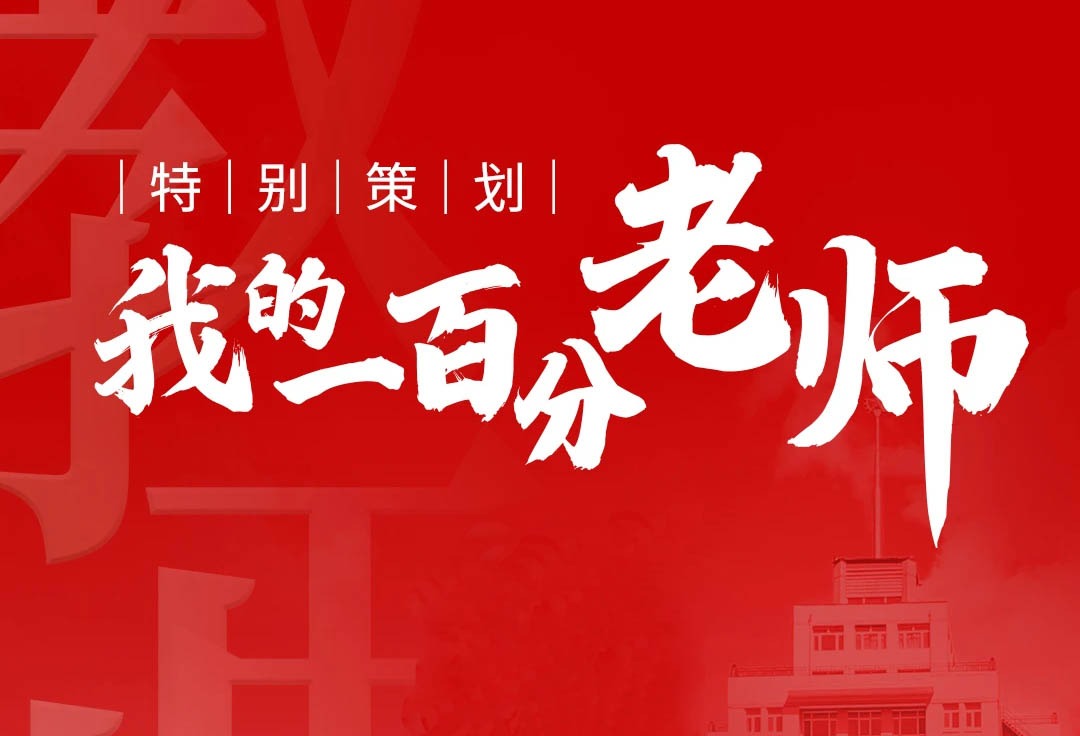 我的一百分老师：为红色思政课增色添彩的硬核教学新人