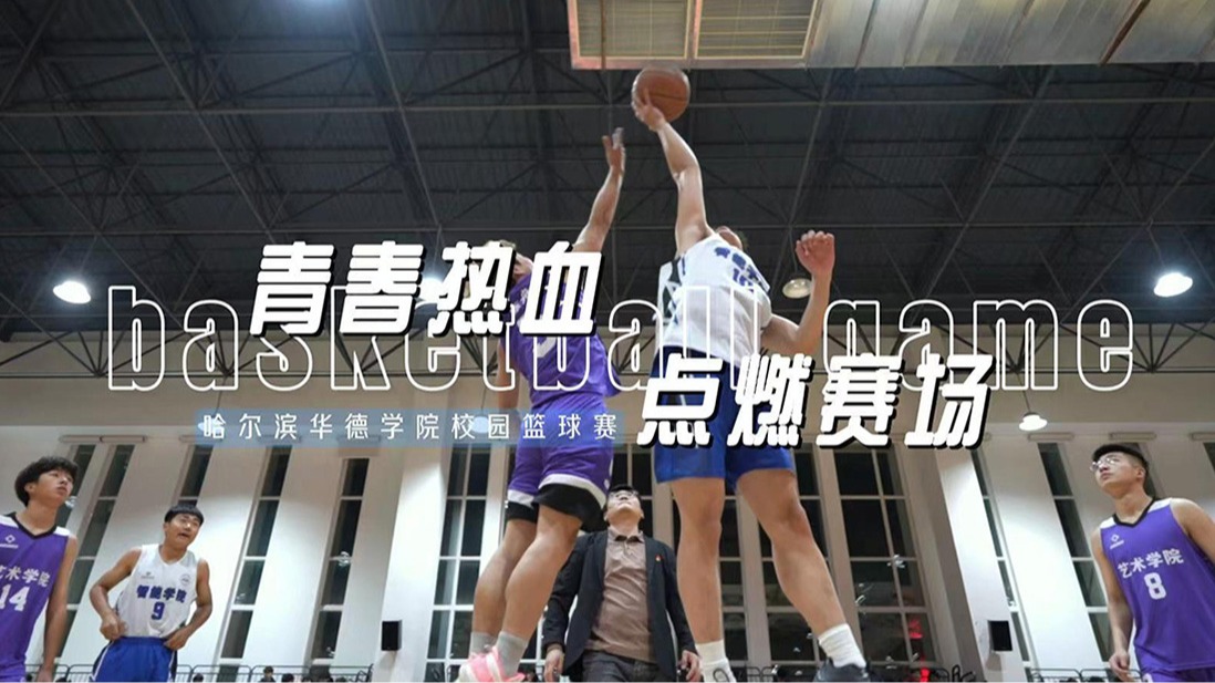 “青春热血 点燃赛场”williamhill体育校园篮球赛