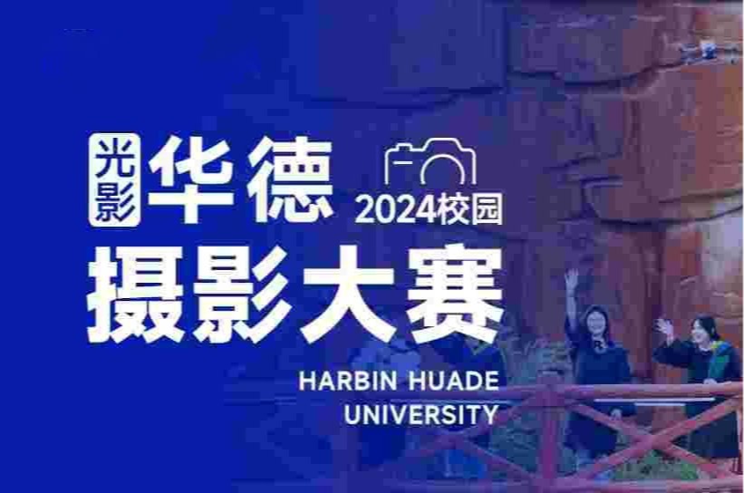 “光影华德”2024校园摄影大赛：用镜头记录美好大学生活