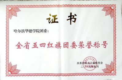 我校喜获“全省五四红旗团委”荣誉称号
