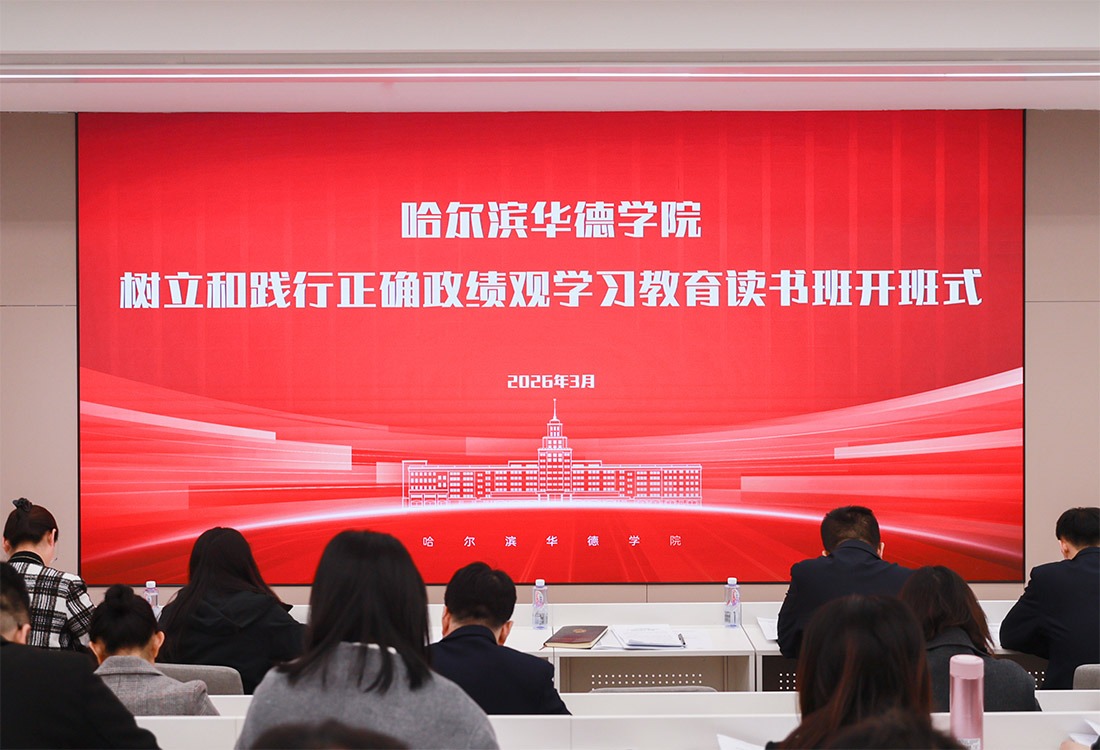 williamhill体育树立和践行正确政绩观学习教育读书班开班