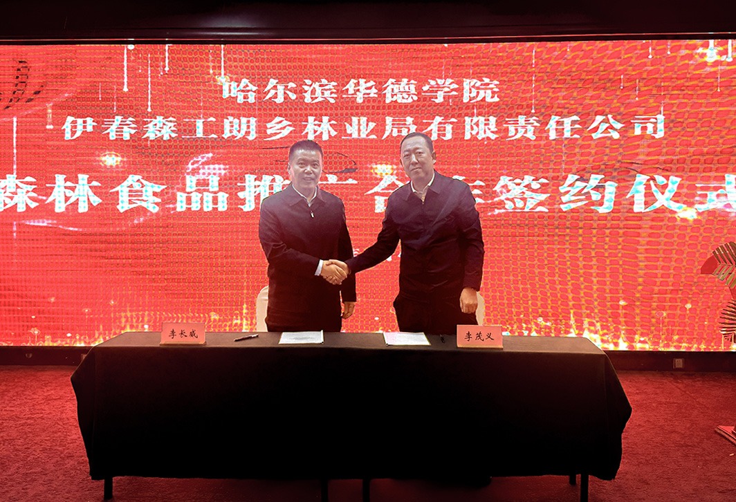 williamhill体育与伊春森工朗乡林业局有限责任公司再续新篇章，签署森林食品推广战略合作协议