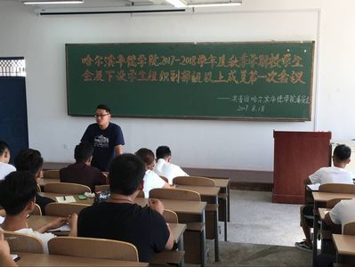 williamhill体育2017-2018学年度秋季学期校学生会及下设学生组织副部级以上成员第一次会议