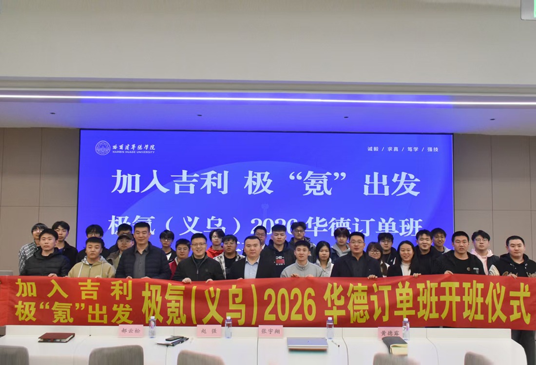 产教融合再升级：华德-极氪科技2026届设备工程师订单班顺利开班