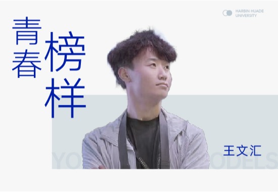 王文汇|镜头内外，皆是舞台——华德学子的青春取景框