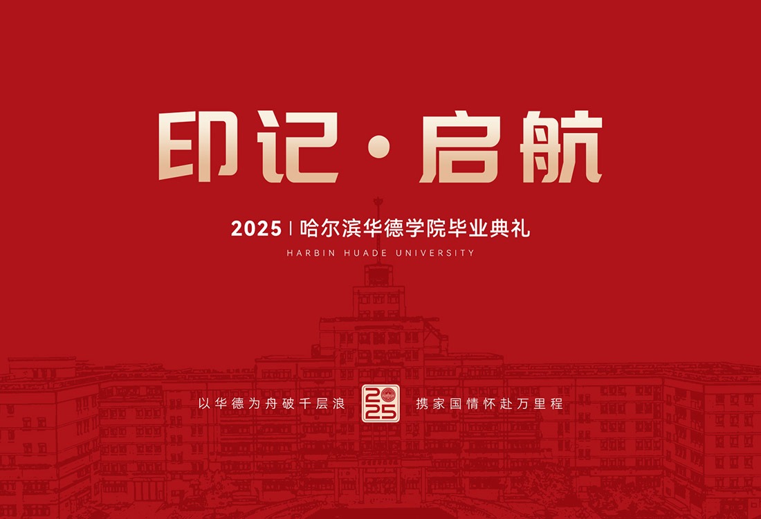 从华德启航！2025年毕业典礼暨学位授予仪式隆重举行