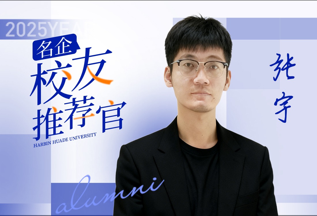名企-校友推荐官|张宇：在智能制造前沿，书写华德人的精彩答卷