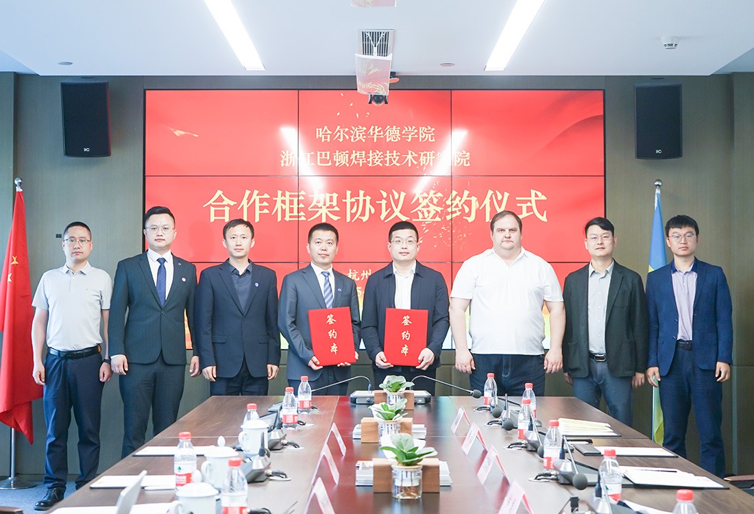 williamhill体育与浙江巴顿焊接技术研究院签署战略合作协议