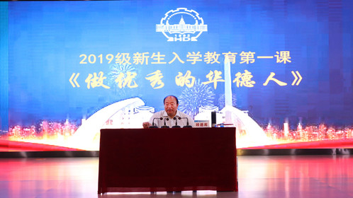 学校创办人、校长顾德库讲授2019级新生入学教育第一课：做优秀的华德人