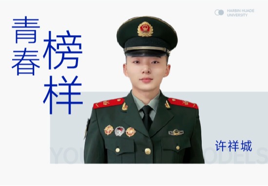 许祥城|从狙击手到大学生，精准命中成长的靶心