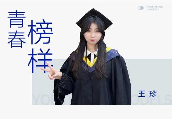 学习榜样王珍|追求理想 学有所获