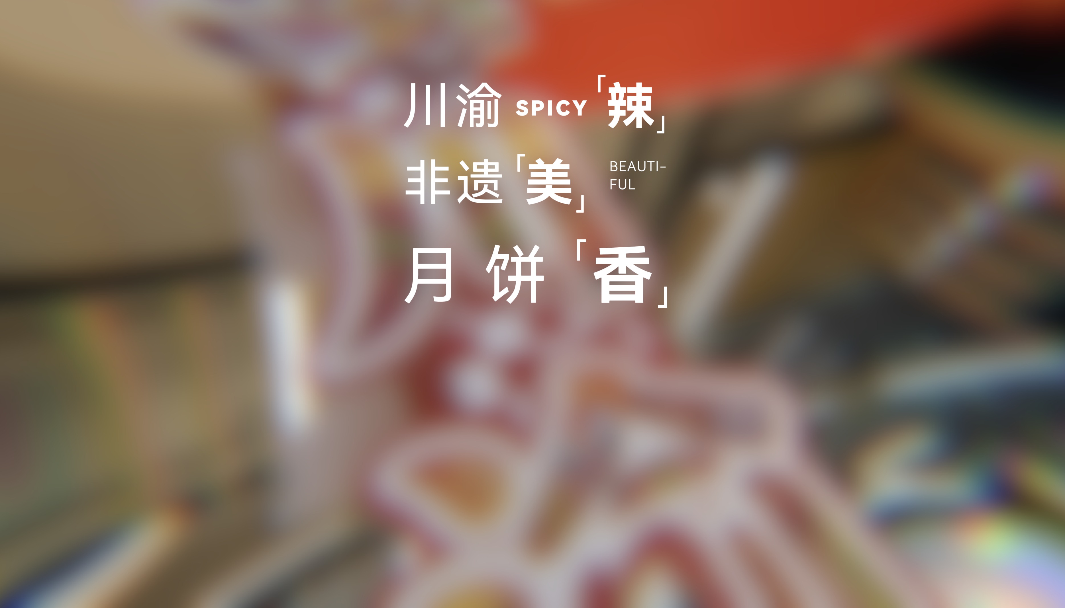 食月饼品川渝赏非遗 传递家国浪漫