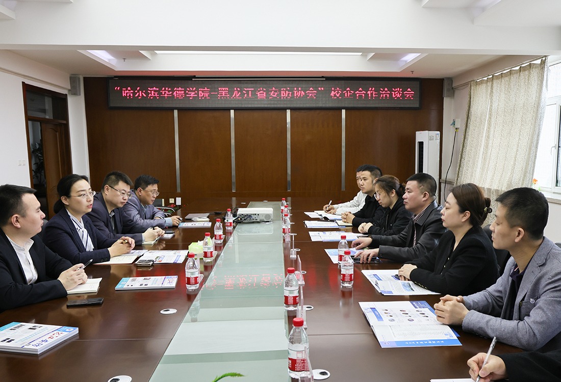 学校召开“williamhill体育-黑龙江省安防协会”校企合作洽谈会
