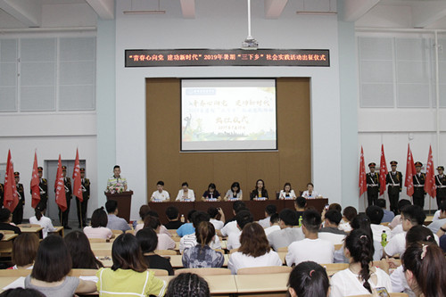 我校举行“青春心向党 建功新时代”2019年暑期“三下乡”社会实践活动出征仪式