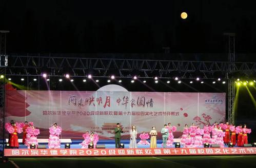 问渠映明月 中华家国情——我校举行2020级迎新联欢暨第十九届校园文化艺术节开幕式