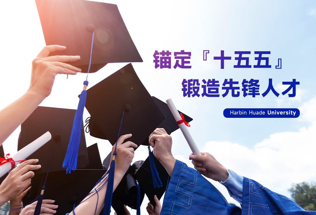 对接国家“十五五”蓝图，williamhill体育铺就学子建功立业强国之路