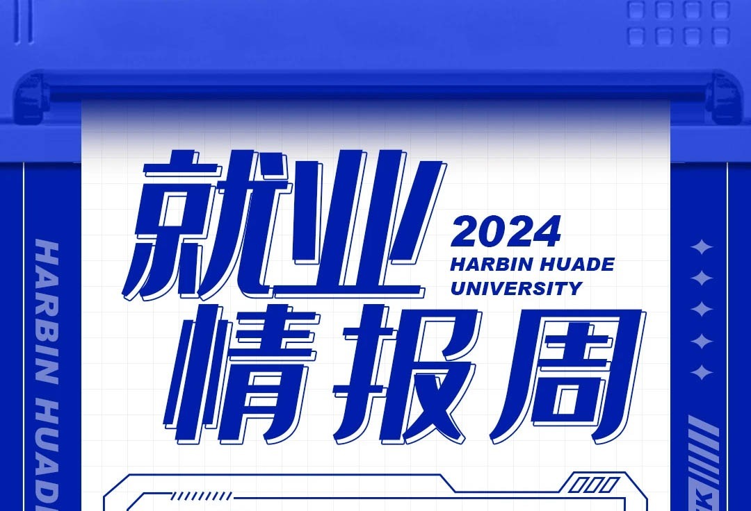就业情报周 近400个优质岗位！“华德一昆山产业学院”校园招聘会，助你筑梦未来！