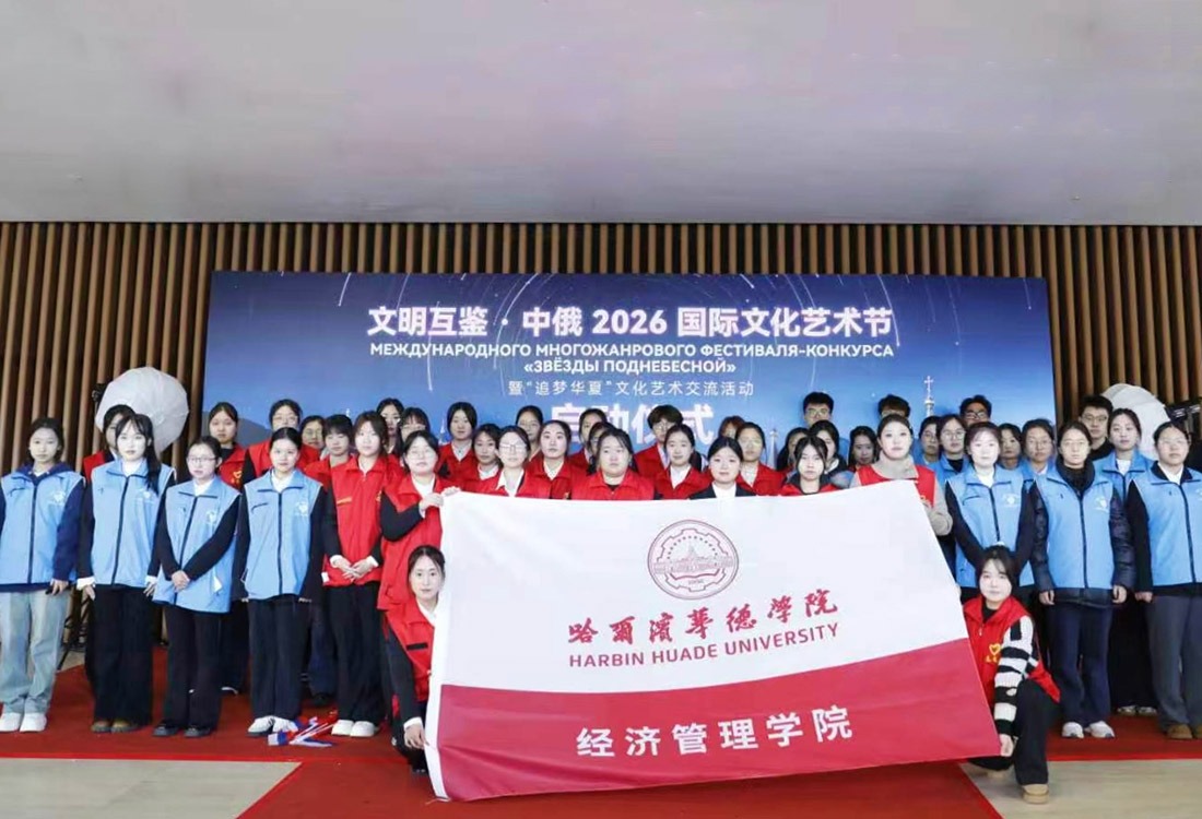 在实践中成长，在交流中绽放，华德学子以志愿服务点亮中俄国际文化艺术节