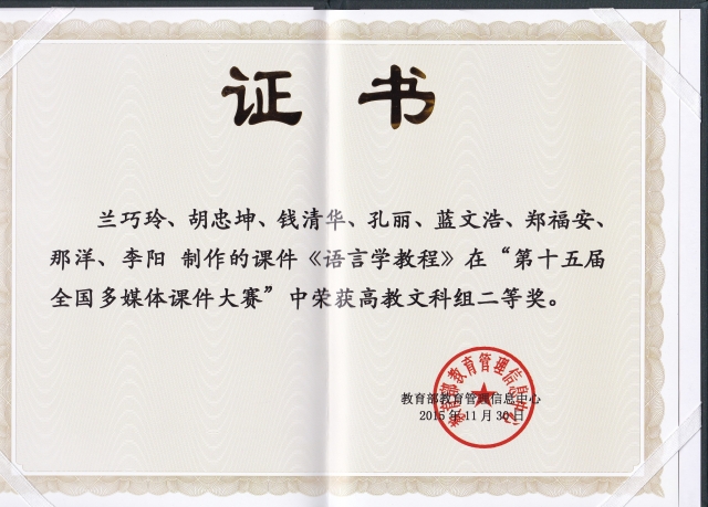 外语学院教师团队获第十五届全国多媒体课件大赛（教育部举办）高教文科组二等奖