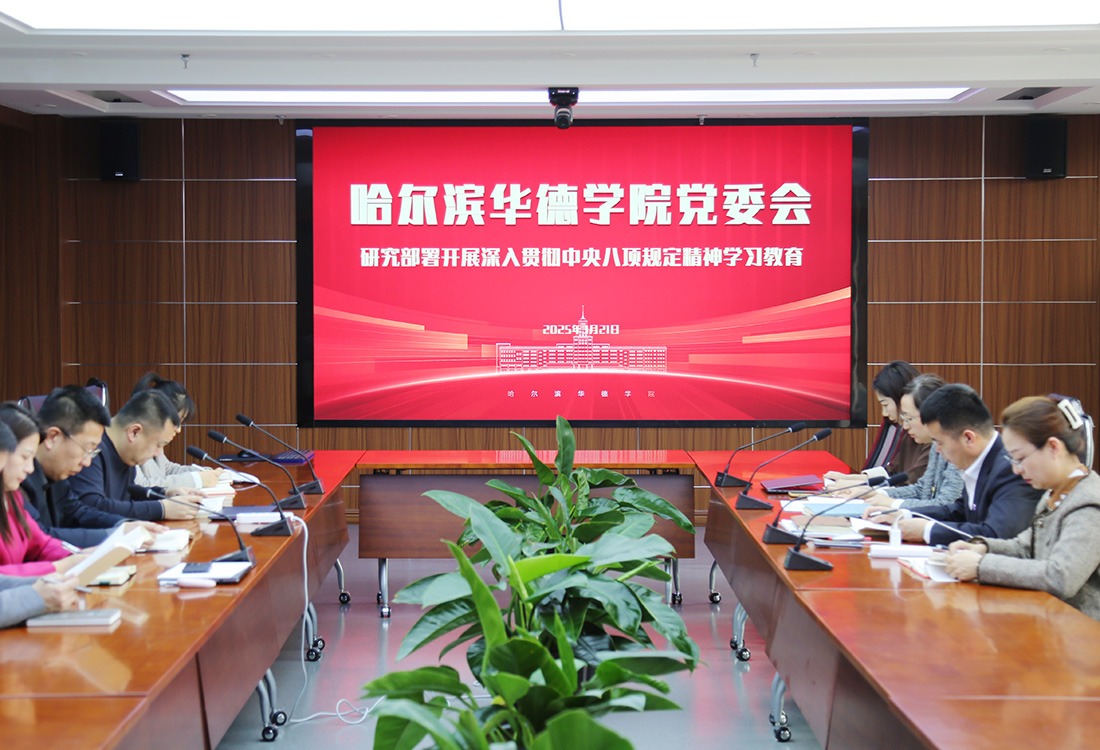 威廉体育williamhill党委会研究部署开展深入贯彻中央八项规定精神学习教育