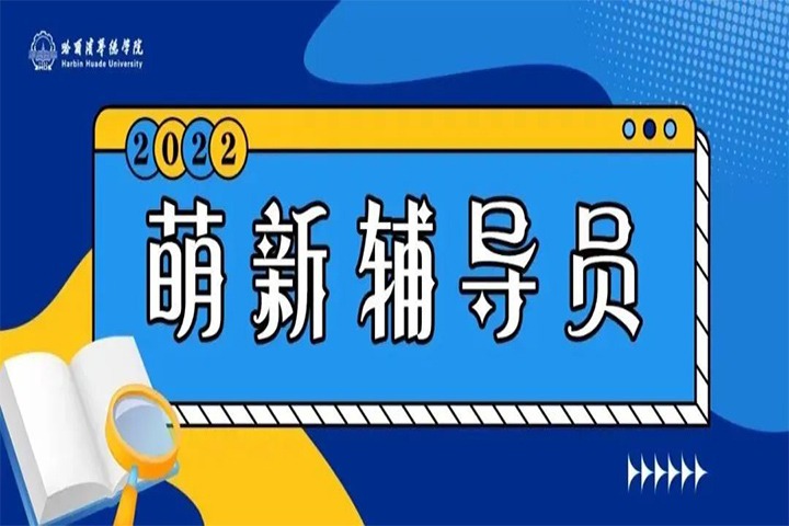 萌新辅导员 | 亦师亦友的贴心陪伴者