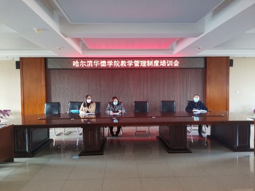 我校召开教学管理制度培训会