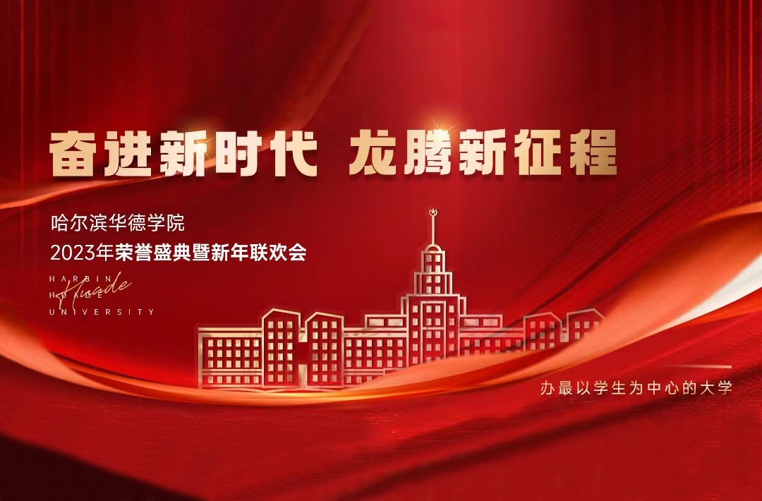 奋进新时代 龙腾新征程：williamhill体育2023年荣誉盛典曁新年联欢会闪耀启幕！