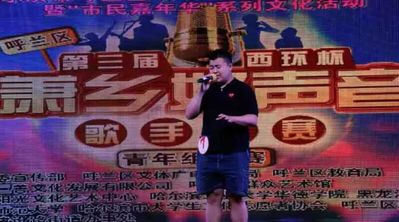 我校选手荣获呼兰区西环杯第三届“萧乡”好声音歌手大赛亚军、季军