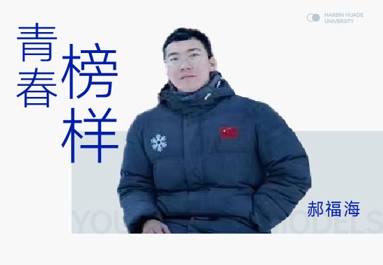 竞赛王者郝福海|热烈青春，点亮“冰雪奇缘”