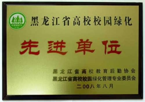 黑龙江省高校校园绿化先进单位