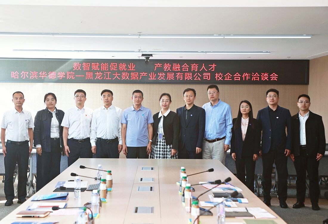 深耕产教融合 共筑数智育人｜我校与黑龙江大数据产业发展有限公司开展校企合作洽谈