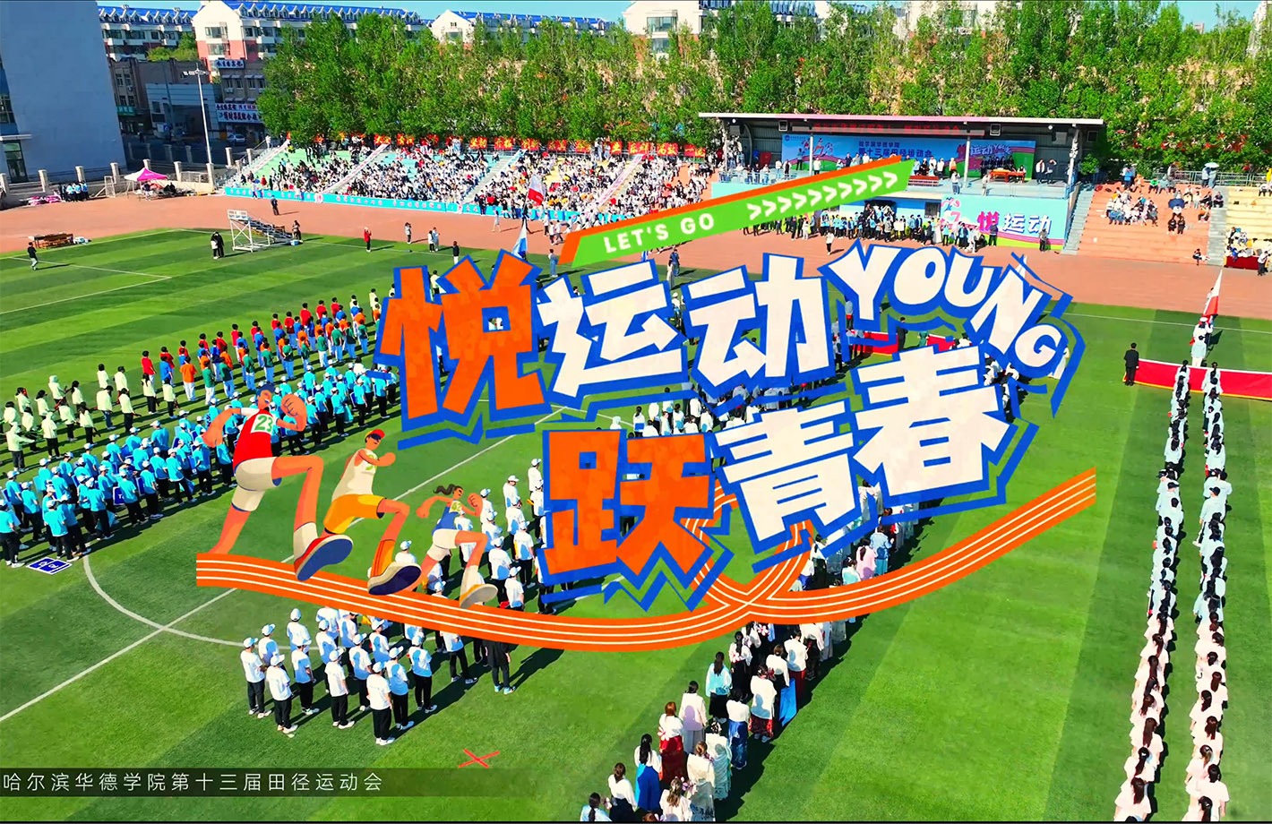 “活”力全开！直击华德运动会开幕式高燃现场！