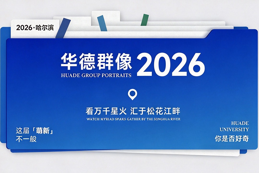 华德群像·2026：本科新生大数据来了！