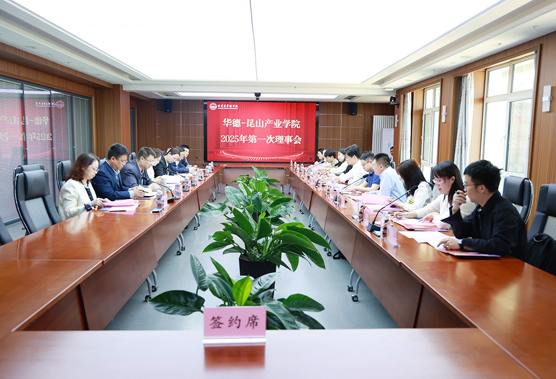 华德-昆山产业学院2025年第一次理事会顺利召开
