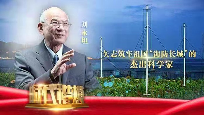 “时代楷模”刘永坦院士先进事迹在williamhill体育师生中产生热烈反响