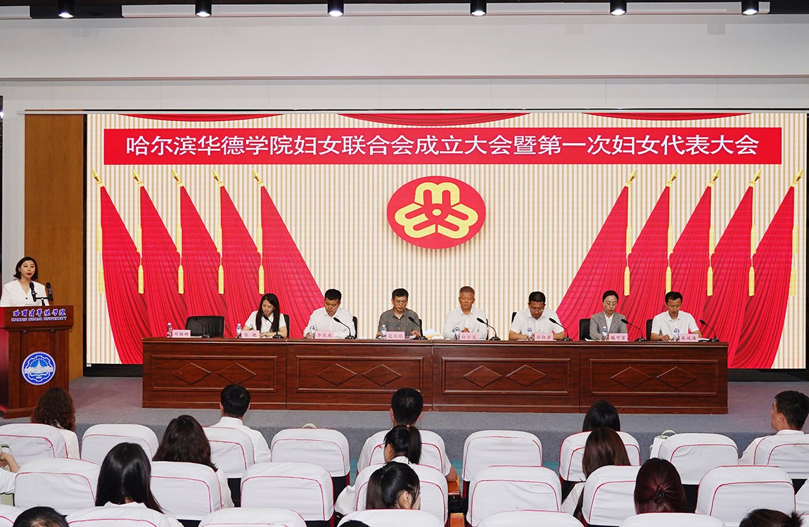 芳华逐梦启新程 巾帼聚力向未来|williamhill体育妇女联合会成立大会暨第一次妇女代表大会胜利召开