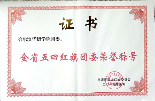 我校喜获“全省五四红旗团委”荣誉称号