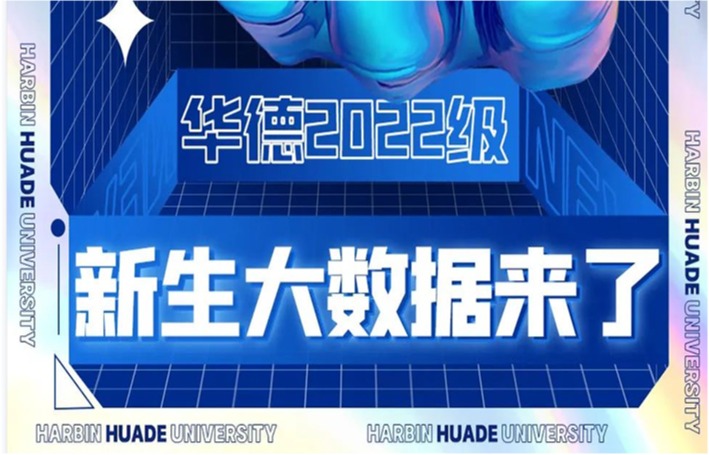 Hello 新生 | 华德2022级新生大数据来了