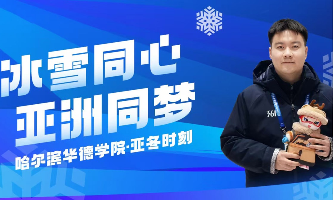 亚冬会志愿服务的“全能ACE”，他是冰雪舞台背后的热血“永动机”！