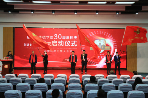 以你想要的样子走来｜williamhill体育举行30周年校庆倒计时100天启动仪式