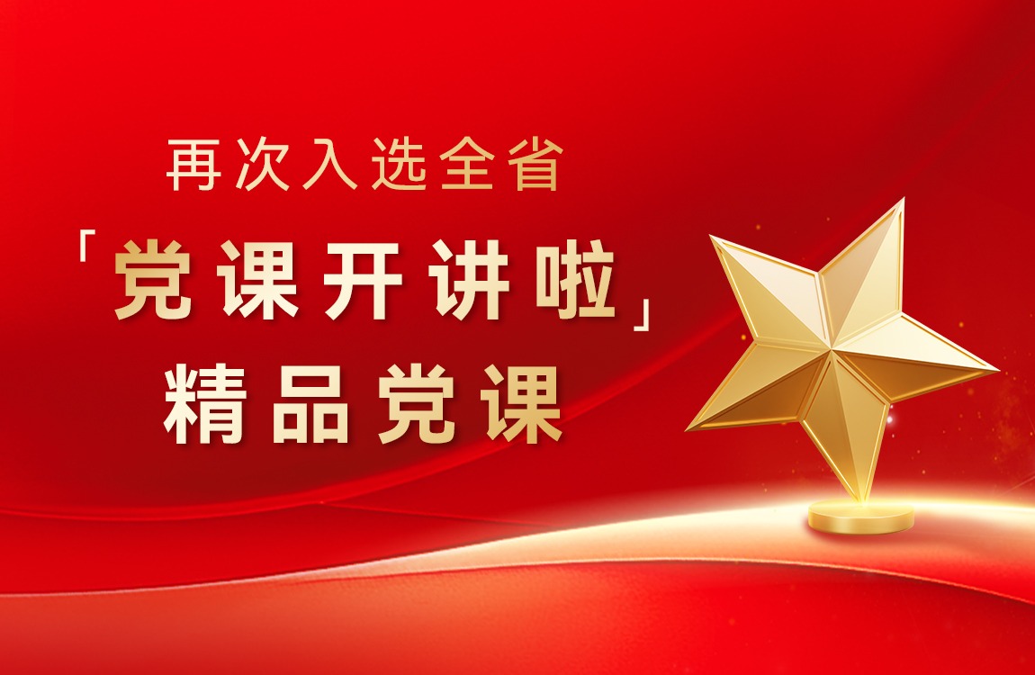 williamhill体育入选省级精品党课“+1”