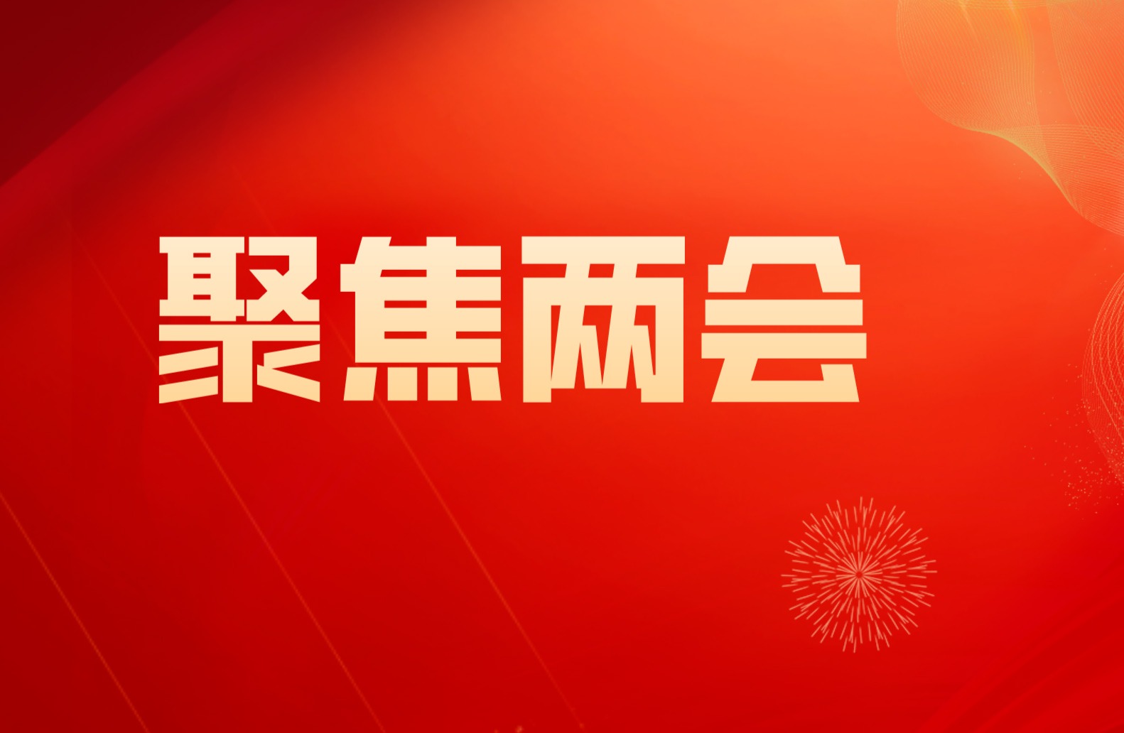 williamhill体育师生热议全国两会