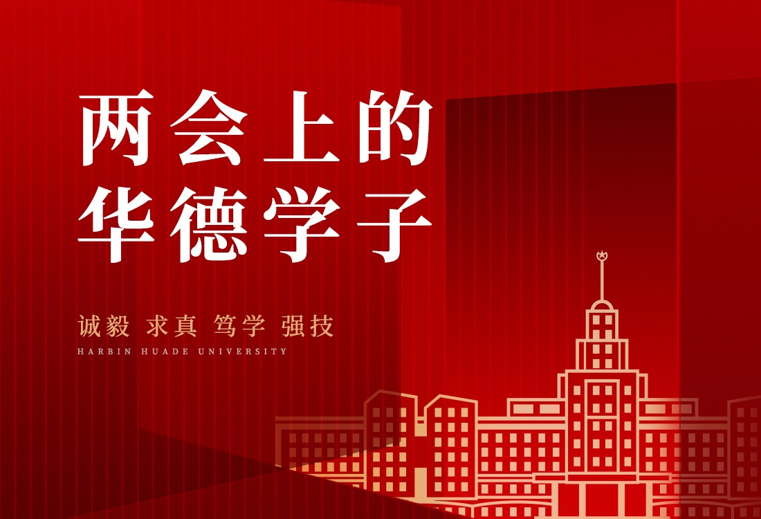 从校园走向两会现场，华德青年在两会服务中践行青年担当