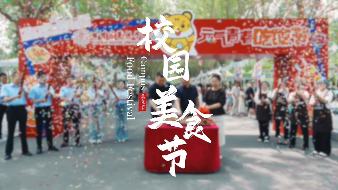 美食盛宴进校园，“元气青春吃吃节”火热开启