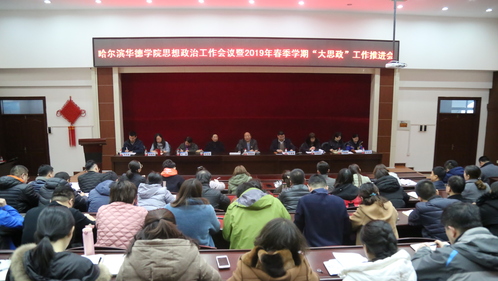 我校召开思想政治工作会议暨2019年春季学期“大思政”工作推进会