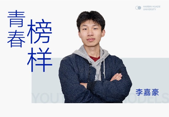 世界舞台李嘉豪|让中国青年之声响彻世界舞台