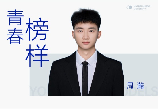 周澔|从课堂到赛场，看他如何在大二期间就已实现双线突围