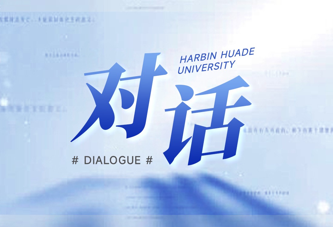对话：让学子“企业抢着要、未来走得远”的秘诀是