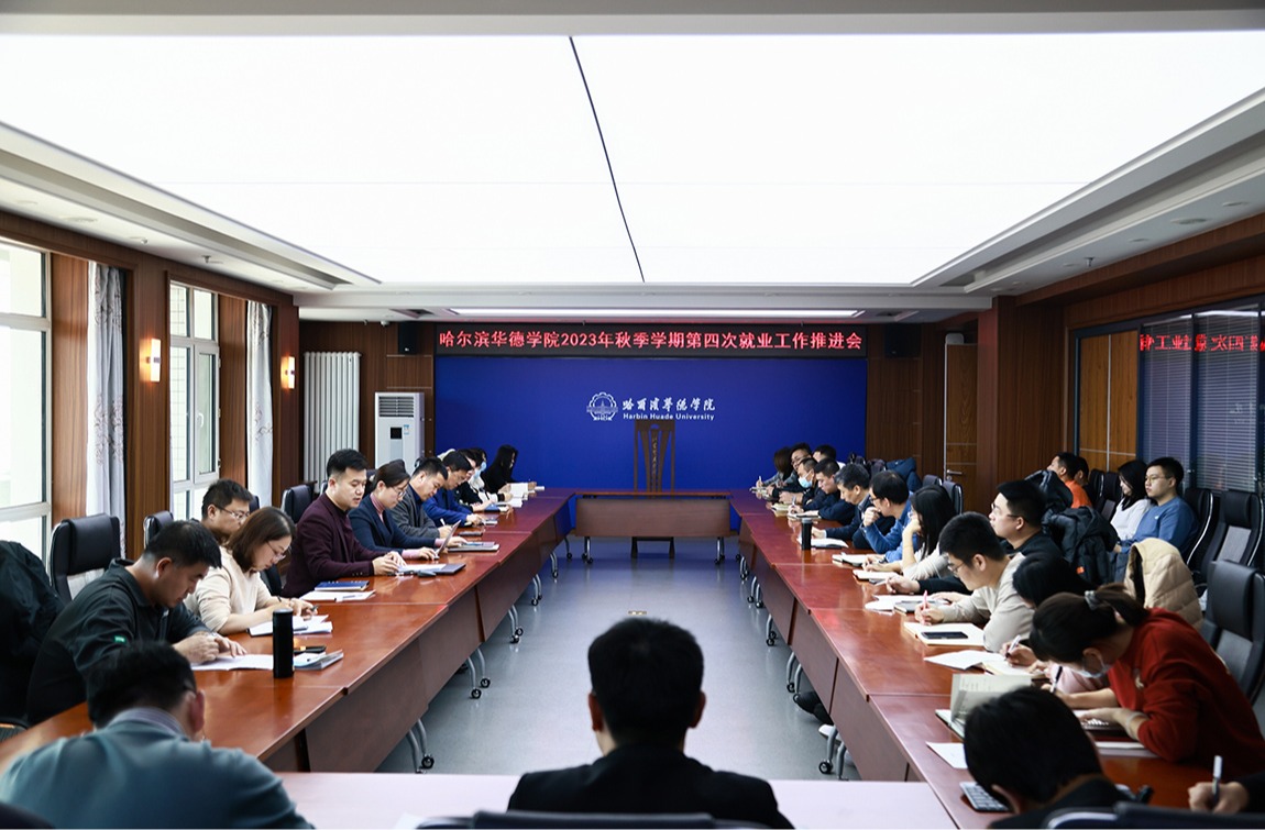 威廉体育williamhill2023年秋季学期第四次就业工作推进会