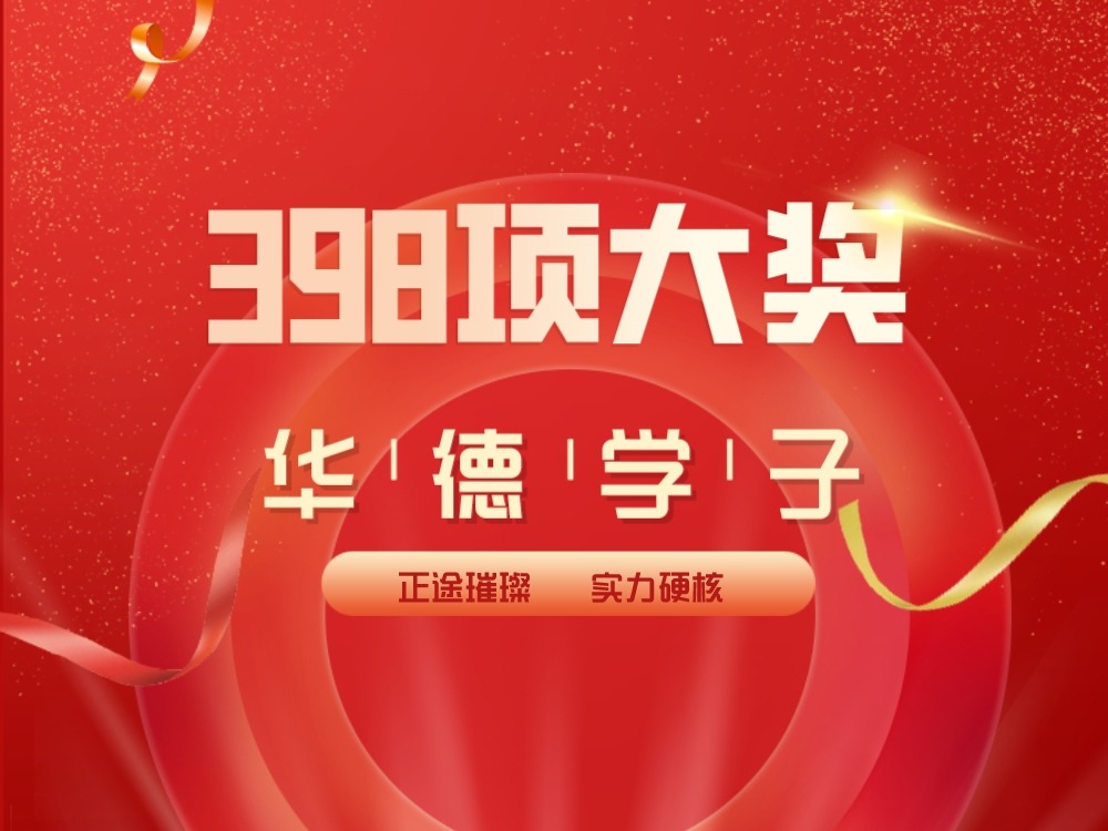 williamhill体育学子闪耀技能竞赛舞台获得398项大奖！